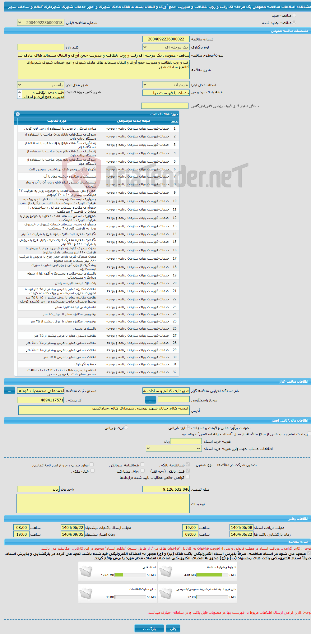 تصویر کوچک آگهی مناقصه عمومی یک مرحله ای رفت و روب ،نظافت و مدیریت جمع آوری و انتقال پسماند های عادی شهری و امور خدمات شهری شهرداری کتالم و سادات شهر