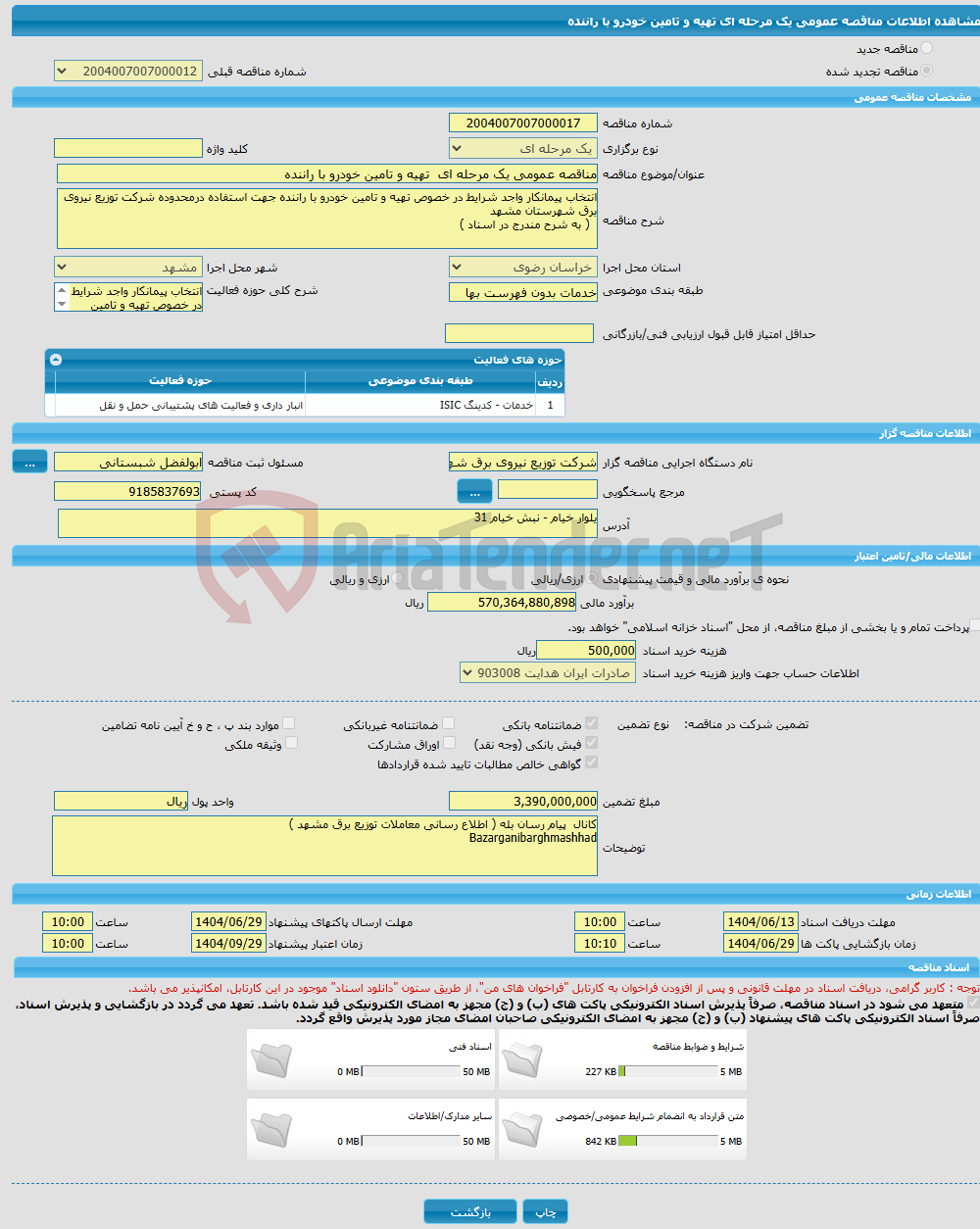 تصویر کوچک آگهی مناقصه عمومی یک مرحله ای تهیه و تامین خودرو با راننده