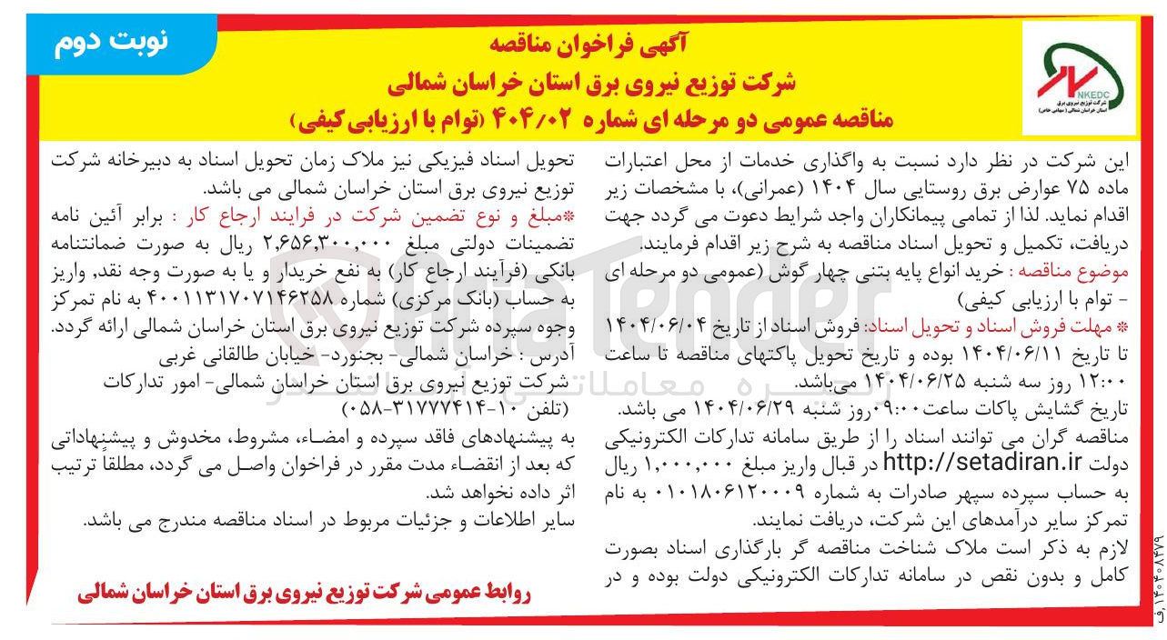 تصویر کوچک آگهی خرید انواع پایه بتنی چهار گوش