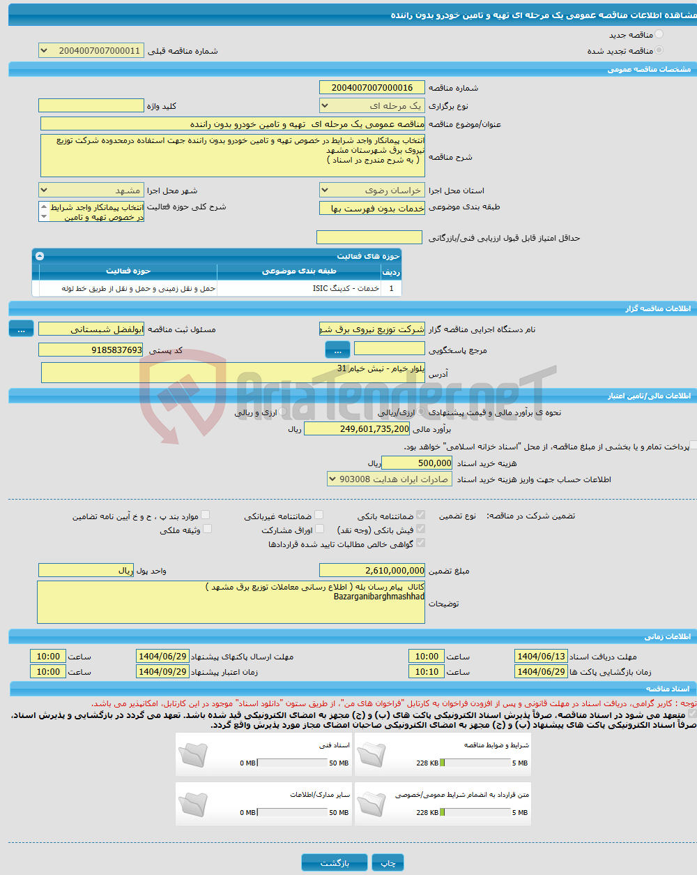 تصویر کوچک آگهی مناقصه عمومی یک مرحله ای تهیه و تامین خودرو بدون راننده