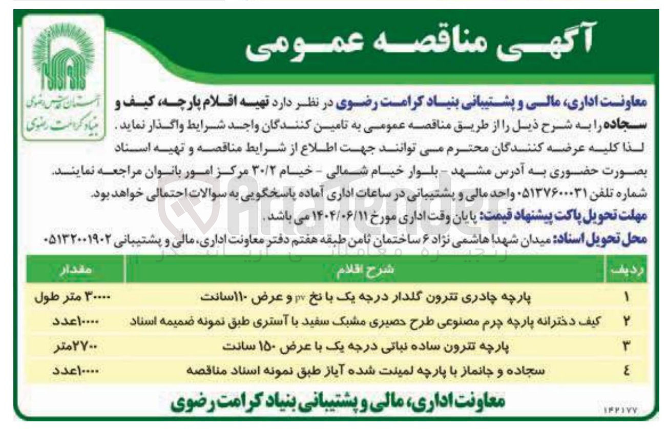 تصویر کوچک آگهی تهیه کیف دخترانه پارچه چرم مصنوعی طرح حصیری مشبک سفید با آستری به مقدار 10000 عدد