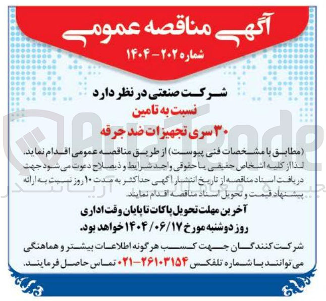 تصویر کوچک آگهی  تامین ۳۰ سری تجهیزات ضد جرقه