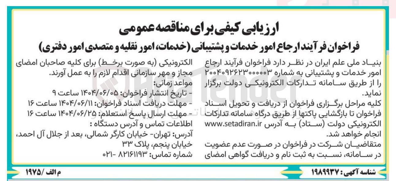 تصویر کوچک آگهی  امور خدمات و پشتیبانی خدمات امور نقلیه و متصدی امور دفتری 