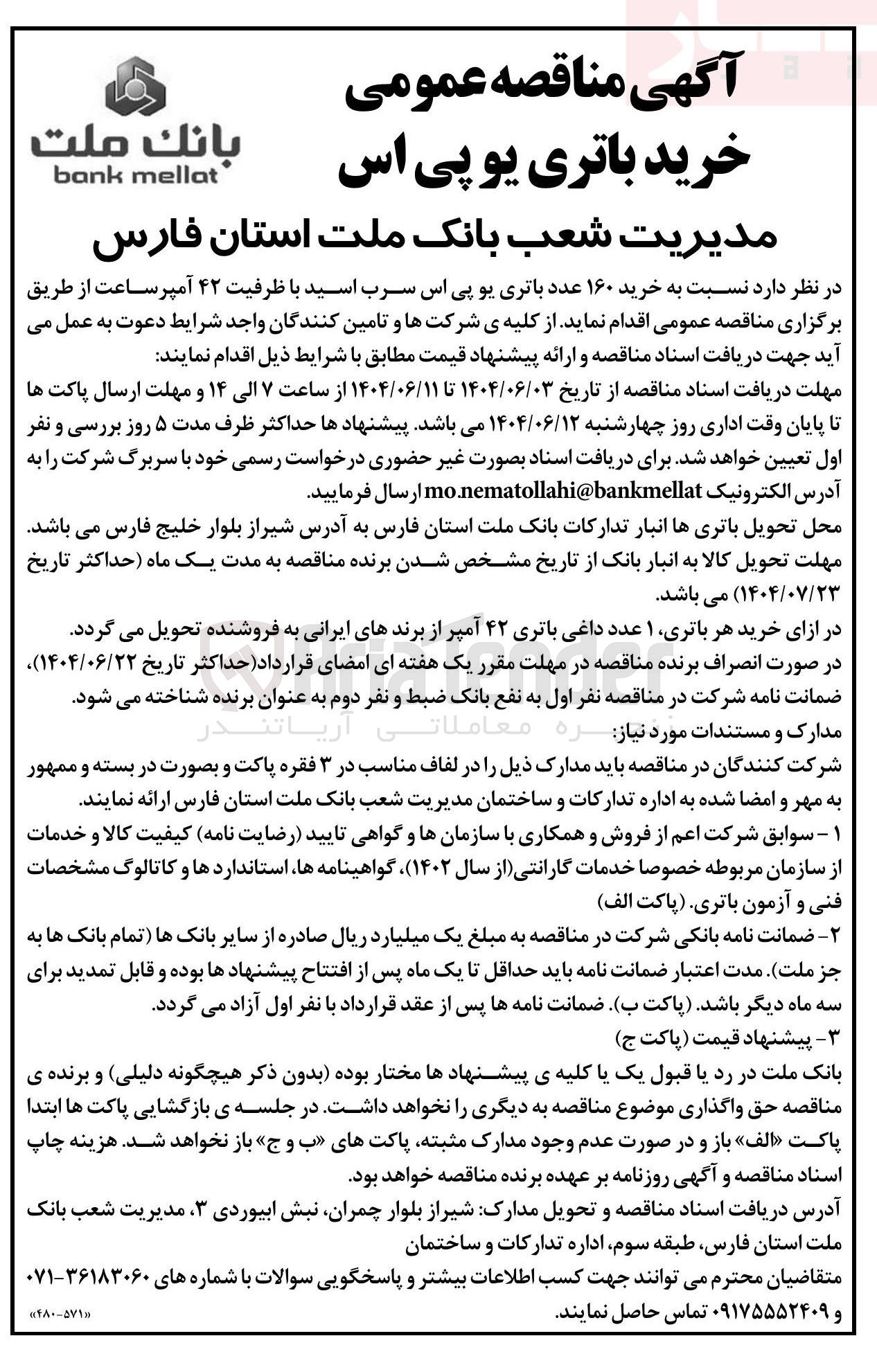 تصویر کوچک آگهی خرید ۱۶۰ عدد باتری یو پی اس سرب اسید با ظرفیت ۴۲ آمپر ساعت