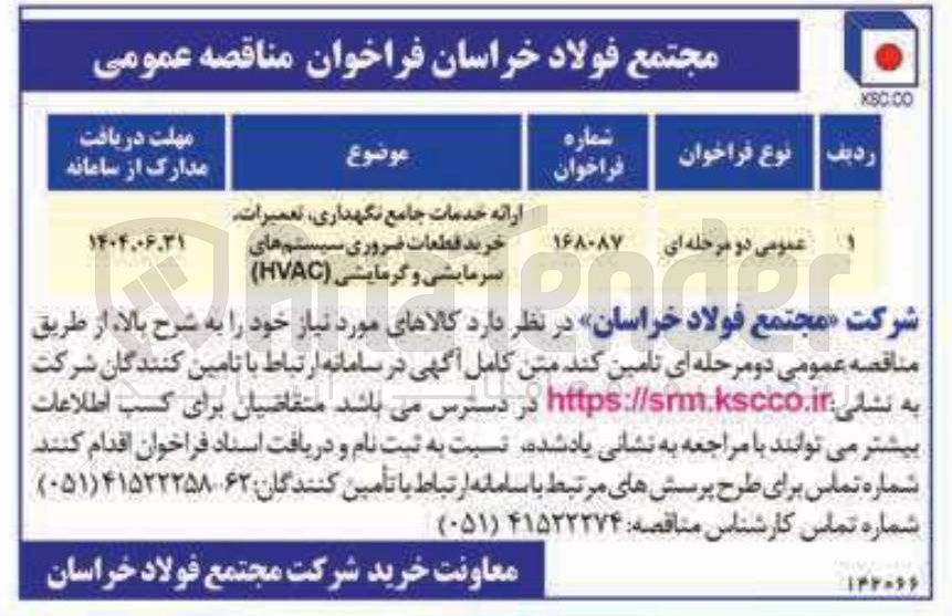 تصویر کوچک آگهی ارائه خدمات جامع نگهداری تعمیرات خرید قطعات ضروری سیستم های سرمایشی و گرمایشی ( HVAC ) 