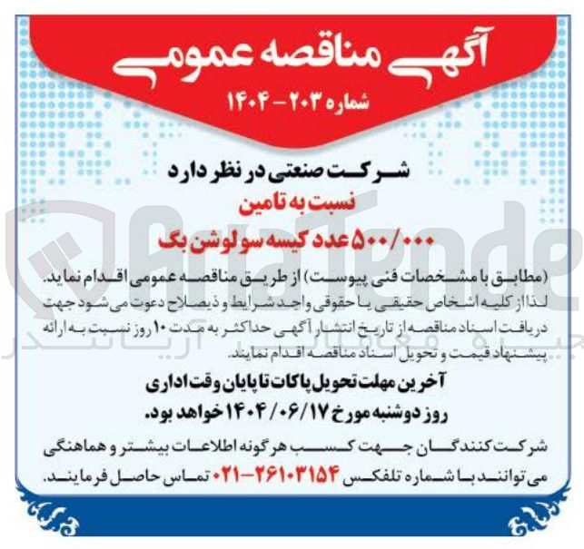 تصویر کوچک آگهی  تامین ۵۰۰/۰۰۰ عدد کیسه سولوشن بگ 