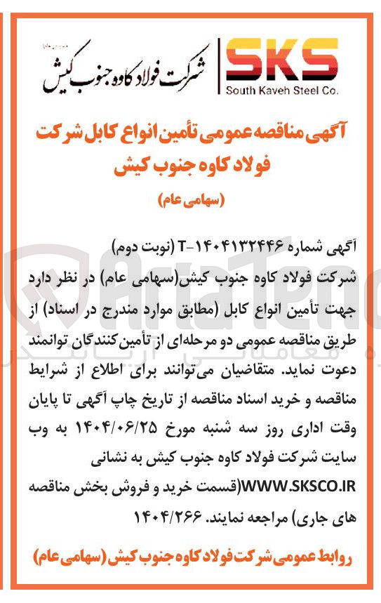 تصویر کوچک آگهی تأمین انواع کابل