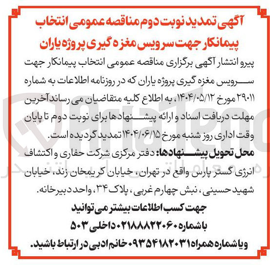 تصویر کوچک آگهی  سرویس مغزه گیری 