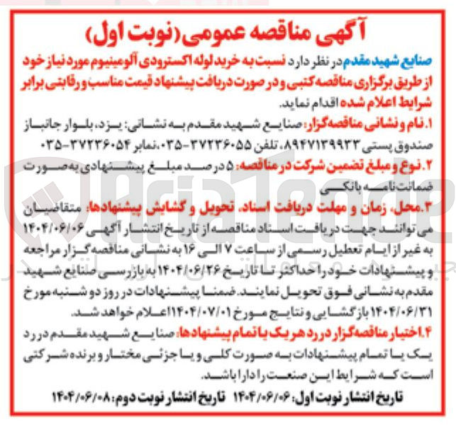 تصویر کوچک آگهی  خرید لوله اکسترودی آلومینیوم مورد نیاز