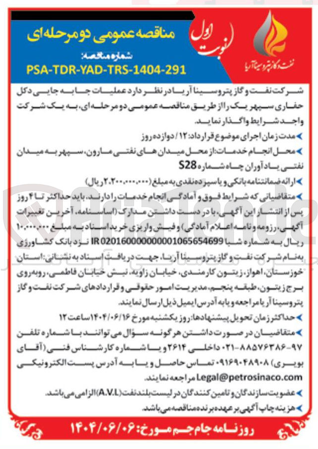 تصویر کوچک آگهی عملیات جابه جایی دکل حفاری سپهر یک