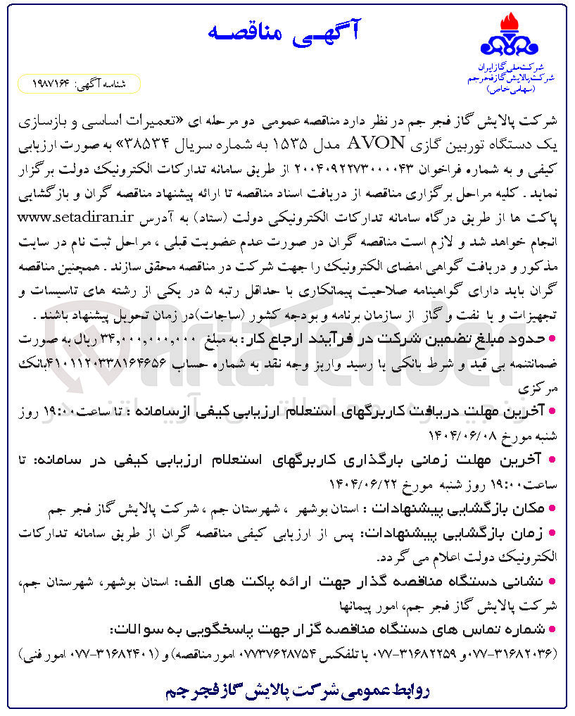 تصویر کوچک آگهی تعمیرات اساسی و بازسازی یک دستگاه توربین گازی AVON مدل ۱۵۳۵ ب