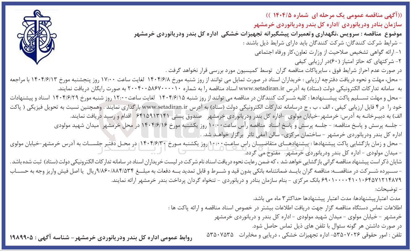 تصویر کوچک آگهی سرویس نگهداری و تعمیرات پیشگیرانه تجهیزات خشکی