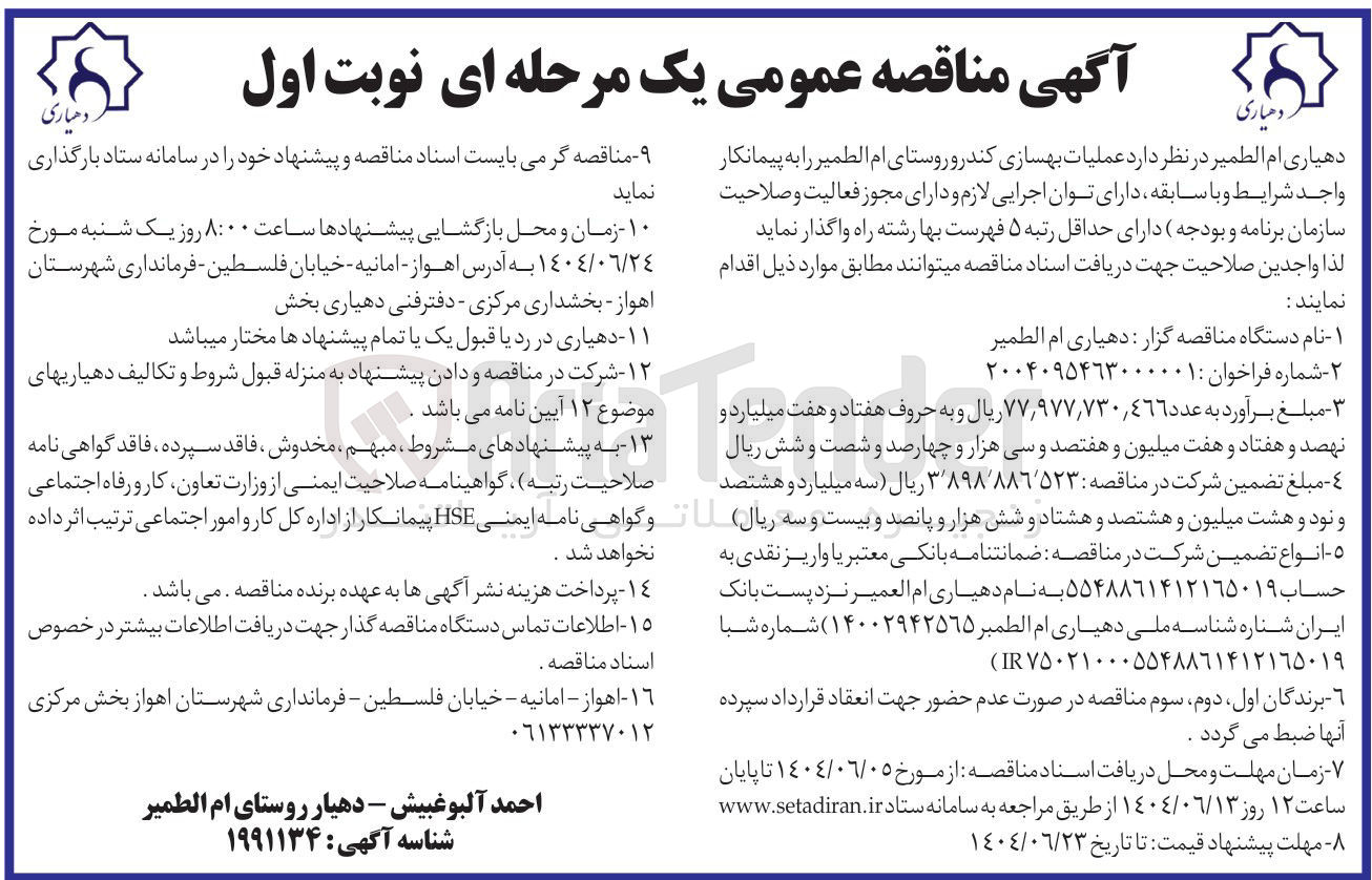 تصویر کوچک آگهی  عملیات بهسازی کندرو 