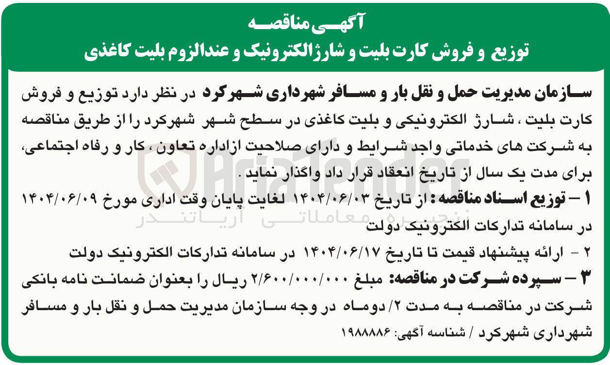 تصویر کوچک آگهی توزیع و فروش کارت بلیت ، شارژ الکترونیکی و بلیت کاغذی