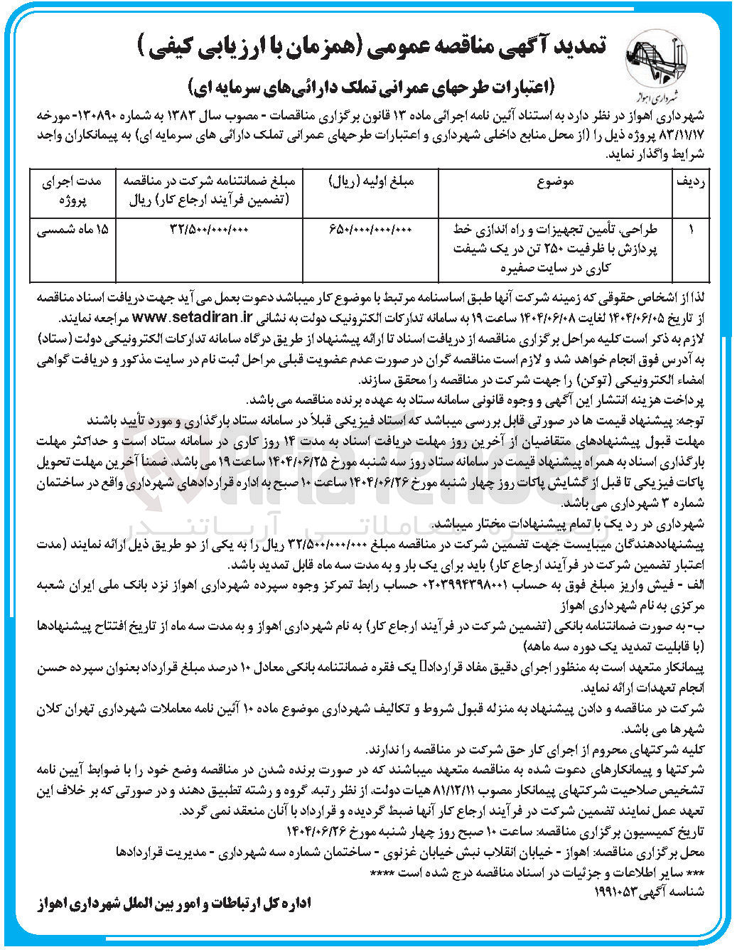 تصویر کوچک آگهی طراحی تأمین تجهیزات و راه اندازی خط پردازش با ظرفیت ۲۵۰ تن