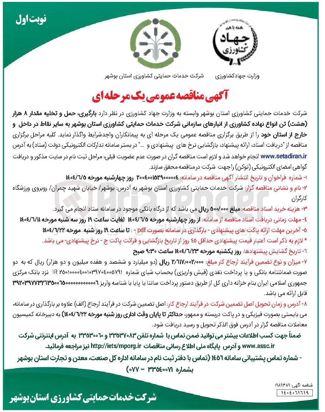 تصویر کوچک آگهی بارگیری حمل و تخلیه مقدار ۸ هزار ( هشت ) تن انواع نهاده کشاورزی