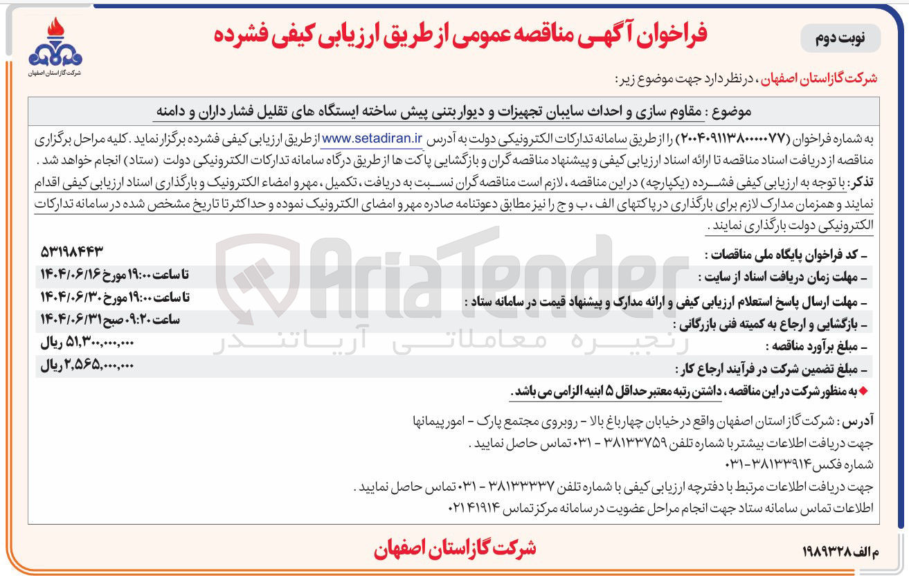 تصویر کوچک آگهی مقاوم سازی و احداث سایبان تجهیزات و دیوار بتنی پیش ساخته ایستگاههای تقلیل فشار 