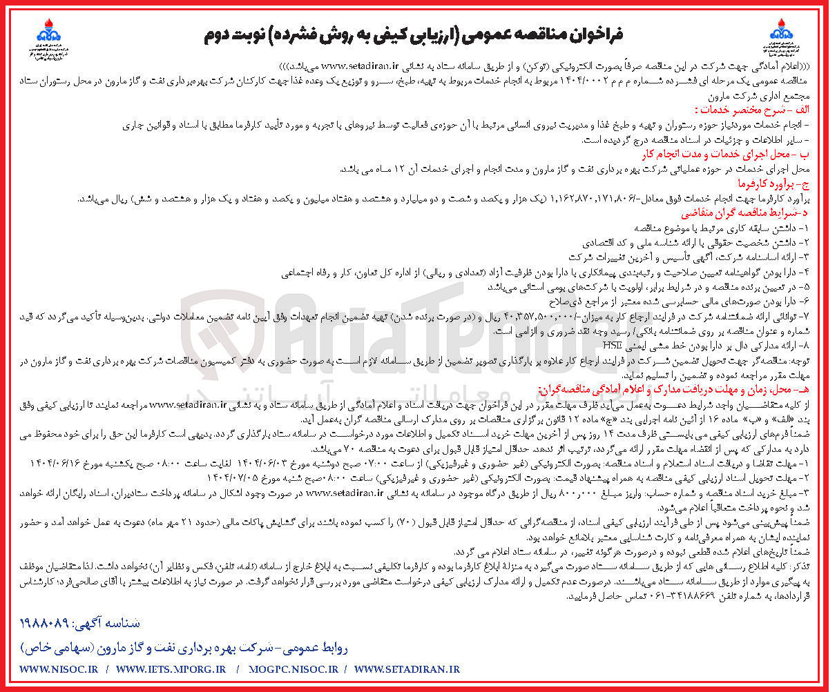 تصویر کوچک آگهی انجام خدمات مورد نیاز حوزه رستوران و تهیه و طبخ غذا و مدیریت نیروی انسانی