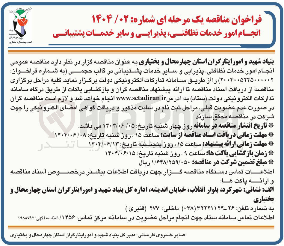 تصویر کوچک آگهی انجام امور خدمات نظافتی پذیرایی و سایر خدمات پشتیبانی در قالب حجمی 