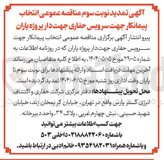 تصویر کوچک آگهی سرویس حفاری جهت دار