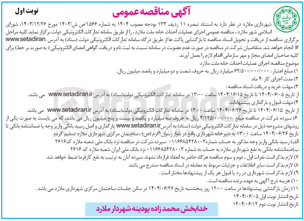 تصویر کوچک آگهی  اجرای عملیات احداث خانه ملت