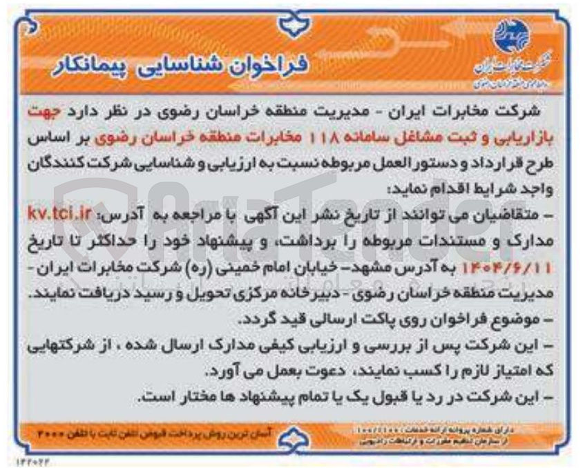 تصویر کوچک آگهی  بازاریابی و ثبت مشاغل سامانه ۱۱۸ 