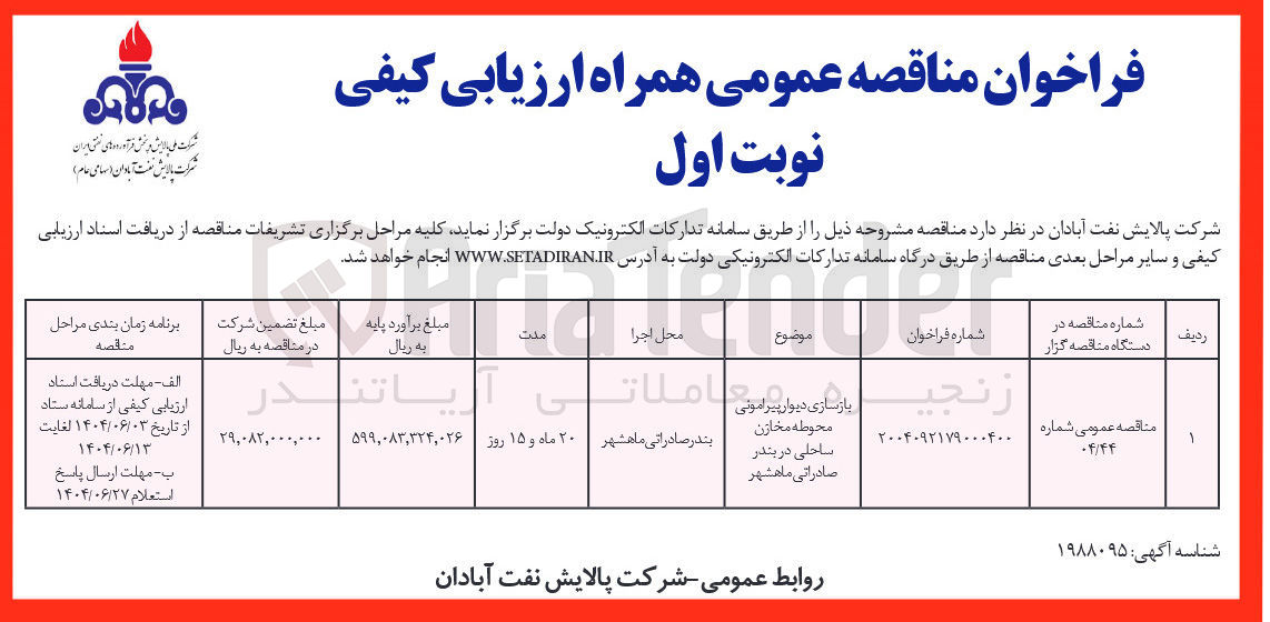 تصویر کوچک آگهی 
بازسازی دیوار پیرامونی  محوطه مخازن ساحلی 