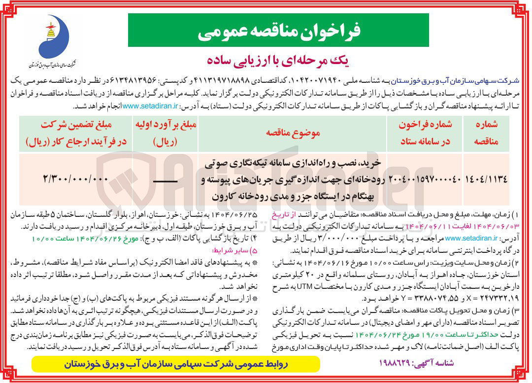 تصویر کوچک آگهی خرید نصب و راه اندازی سامانه تیکه نگاری صوتی رودخانه ای جهت اندازه گیری جریانهای پیوسته و بهنگام 