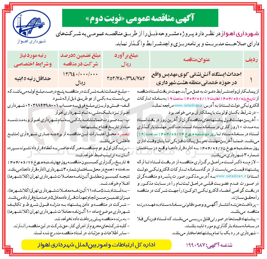 تصویر کوچک آگهی احداث ایستگاه آتش نشانی 