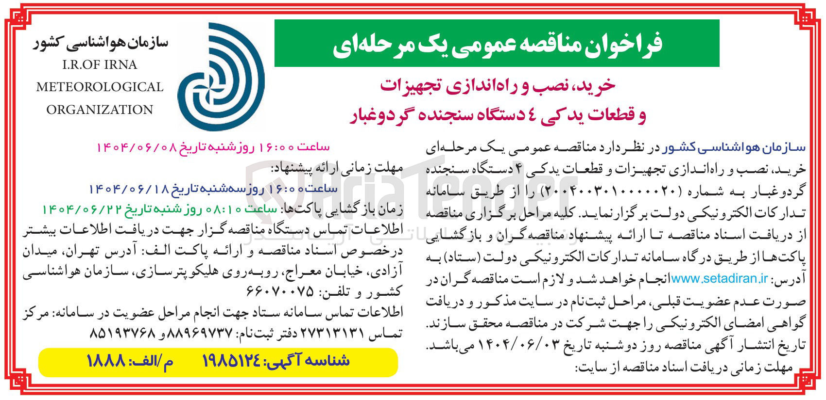 تصویر کوچک آگهی خرید نصب و راه اندازی تجهیزات و قطعات یدکی 4 دستگاه سنجنده گرد و غبار