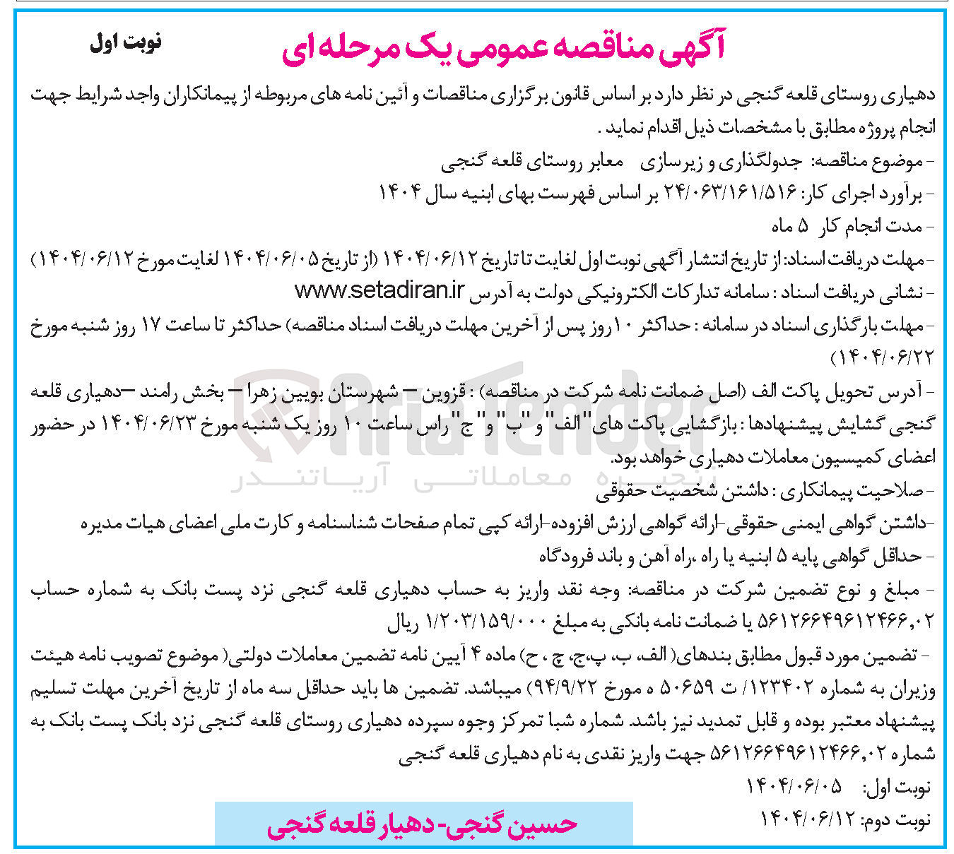 تصویر کوچک آگهی جدولگذاری و زیرسازی معابر