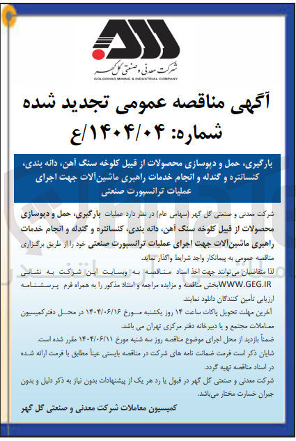 تصویر کوچک آگهی بارگیری حمل و دپوسازی محصولات از قبیل کلوخه سنگ آهن دانه بندی کنسانتره و گندله و انجام خدمات راهبری ماشین آلات جهت اجرای عملیات ترانسپورت صنعتی