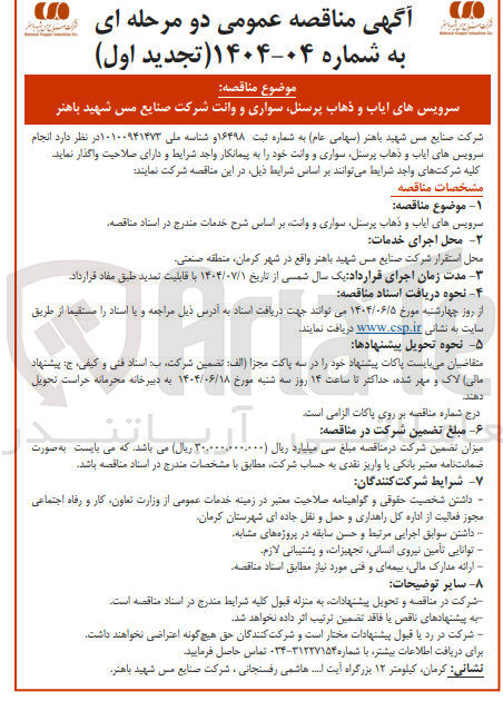 تصویر کوچک آگهی سرویس های ایاب و ذهاب پرسنل سواری و وانت