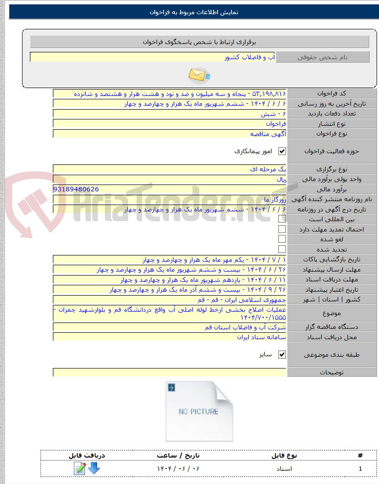 تصویر کوچک آگهی عملیات اصلاح بخشی ازخط لوله اصلی آب واقع دردانشگاه قم و بلوارشهید چمران - ۱۴۰۴/۷۰۰/۱۵۵۵