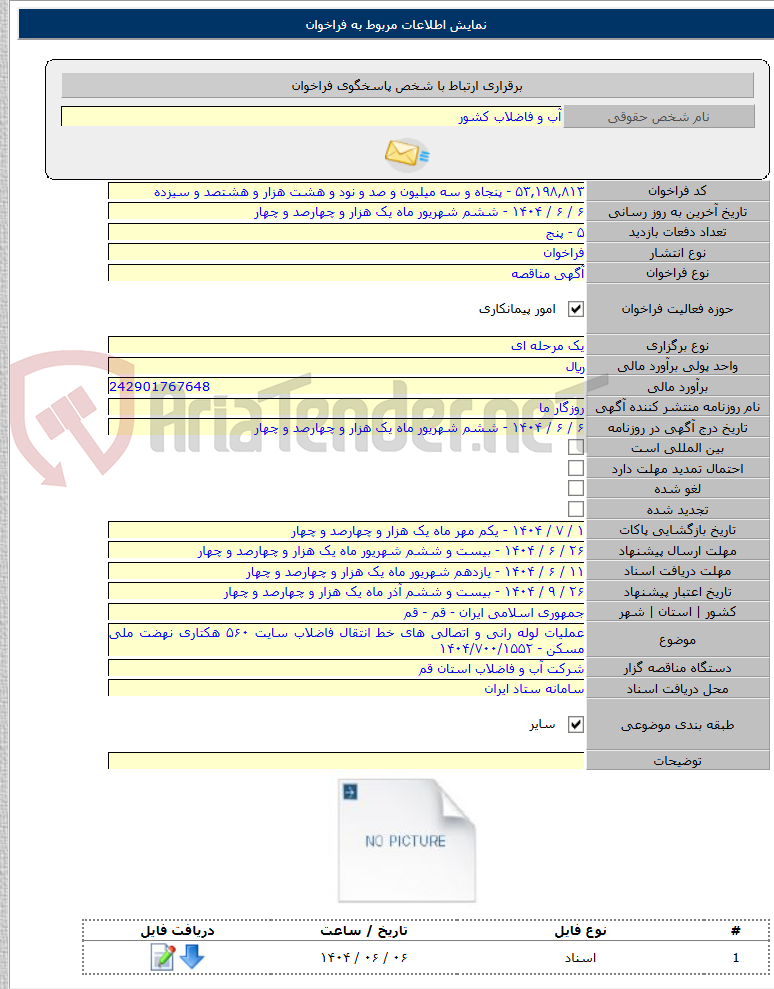 تصویر کوچک آگهی عملیات لوله رانی و اتصالی های خط انتقال فاضلاب سایت ۵۶۰ هکتاری نهضت ملی مسکن - ۱۴۰۴/۷۰۰/۱۵۵۲