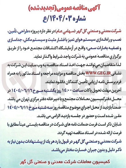 تصویر کوچک آگهی پروژه « طراحی ، تأمین نصب و راه اندازی سیستم هوای تمیز با فشار مثبت و سیستم مکش جداسازی و تصفیه بخارات سمی