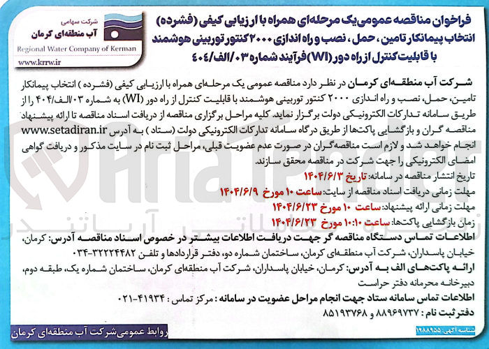 تصویر کوچک آگهی انتخاب پیمانکار تامین حمل نصب و راه اندازی ۲۰۰۰ کنتور توربینی هوشمند با قابلیت کنترل از راه دور ( WI )