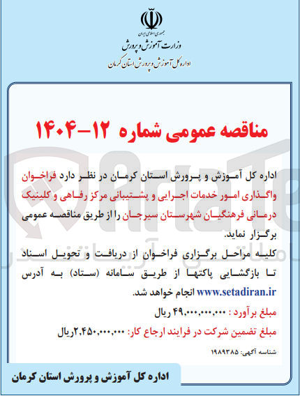 تصویر کوچک آگهی واگذاری امور خدمات اجرایی و پشتیبانی مرکز رفاهی و کلینیک درمانی