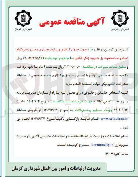 تصویر کوچک آگهی جدول گذاری و پیاده روسازی 