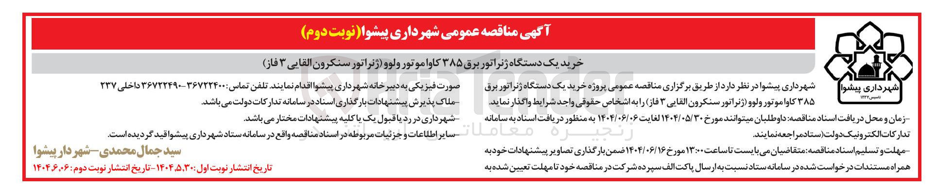 تصویر کوچک آگهی خرید یک دستگاه ژنراتور برق ۳۸۵ کاوا موتور ولوو (ژنراتور سنکرون القایی ۳ فاز )