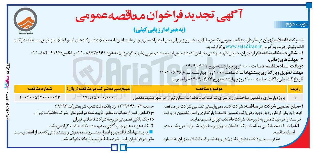 تصویر کوچک آگهی پروژه بازسازی و تکمیل ساختمان زائر سرا