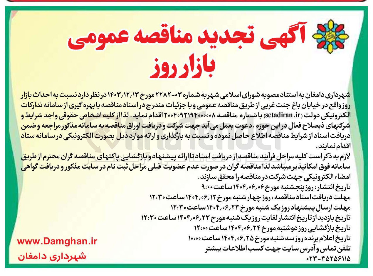 تصویر کوچک آگهی  احداث بازار روز 