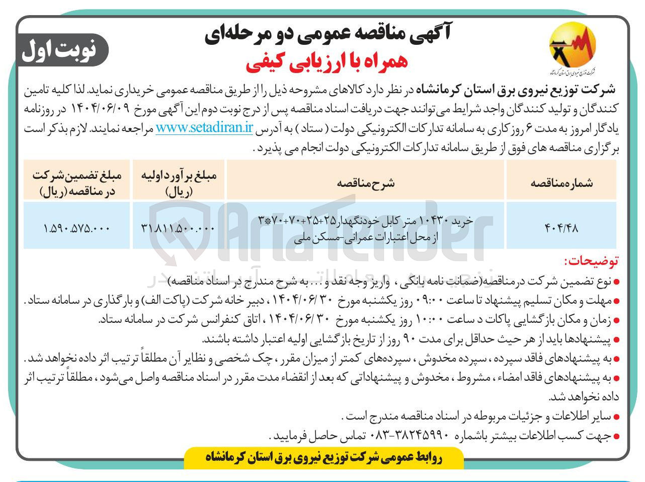 تصویر کوچک آگهی خرید ۱۰۴۳۰ متر کابل خودنگهدار ۲۵ ۳۷۰۰۷۰۰۲۵ 