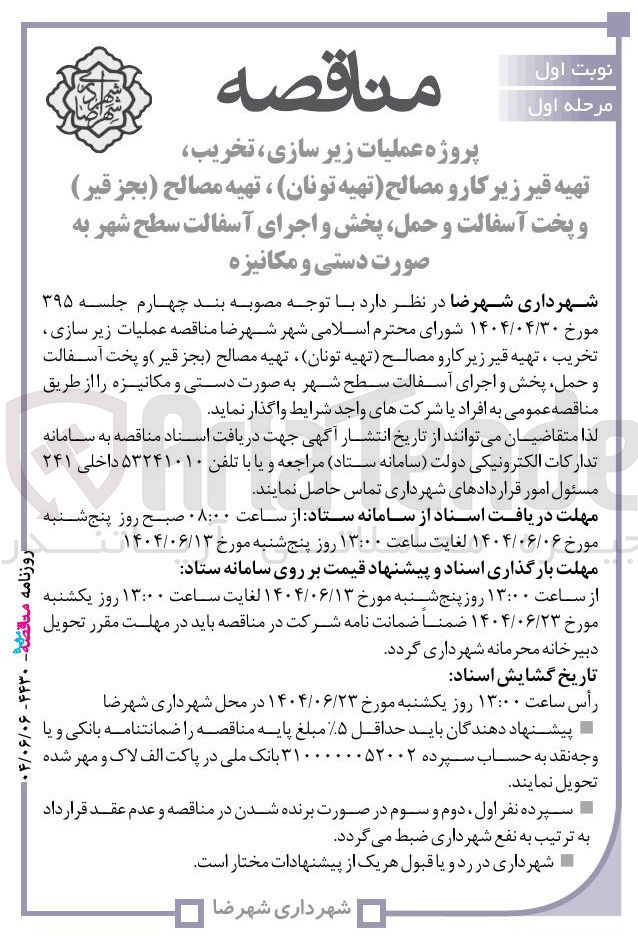 تصویر کوچک آگهی عملیات زیر سازی تخریب تهیه قیر زیر کار و مصالح تهیه تونان ، تهیه مصالح ( بجز قیر ) و پخت آسفالت و حمل پخش و اجرای آسفالت سطح شهر به صورت دستی و مکانیزه