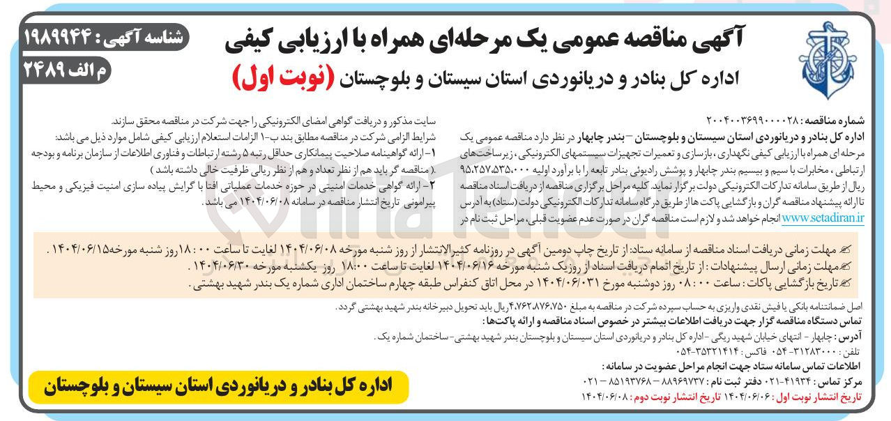 تصویر کوچک آگهی نگهداری بازسازی و تعمیرات تجهیزات سیستمهای الکترونیکی زیر ساختهای ارتباطی ، مخابرات با سیم و بیسیم