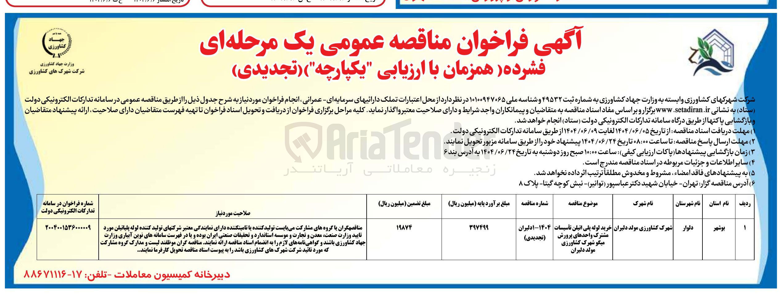 تصویر کوچک آگهی خرید لوله پلی اتیلن تاسیسات مشترک واحدهای پرورش میگو
