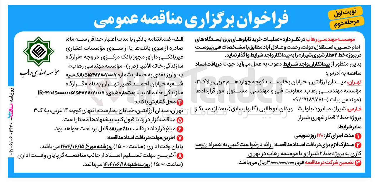 تصویر کوچک آگهی عملیات خرید تابلوهای برق ایستگاه ها