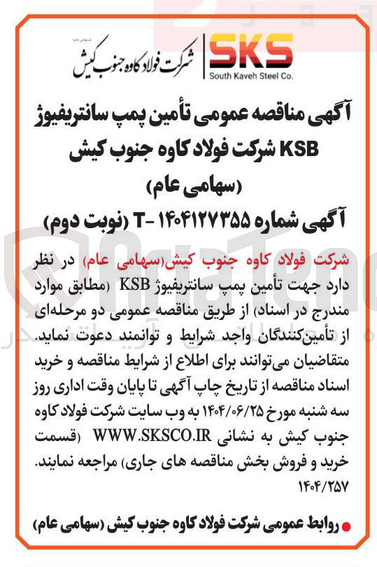 تصویر کوچک آگهی  تأمین پمپ سانتریفیوژ KSB 