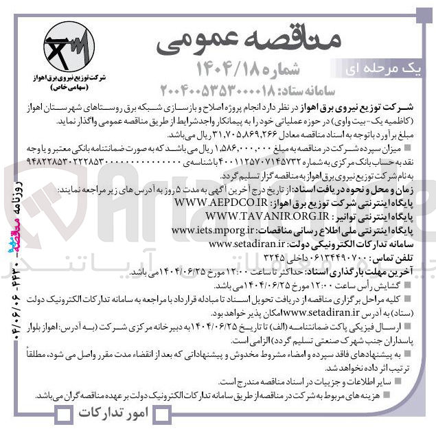 تصویر کوچک آگهی انجام پروژه اصلاح و بازسازی شبکه برق روستاها