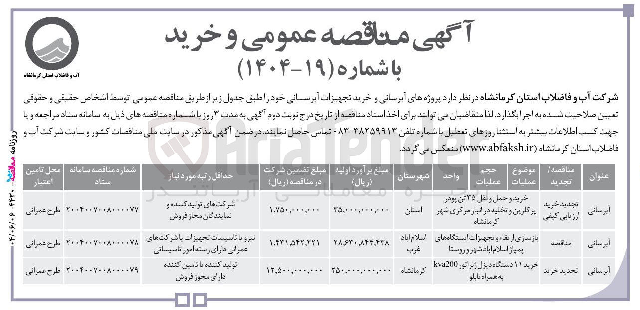 تصویر کوچک آگهی خرید و حمل و نقل ۳۵ تن پودر  
پرکلرین و تخلیه در انبار 